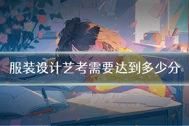 服装设计艺考需要达到多少分