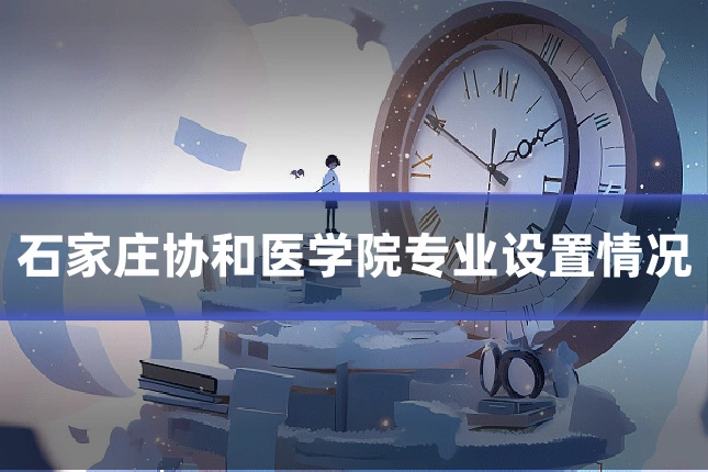 石家庄协和医学院专业设置情况