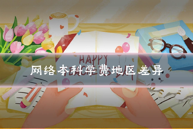 网络本科学费地区差异