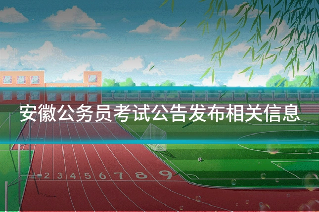 安徽公务员考试公告发布相关信息