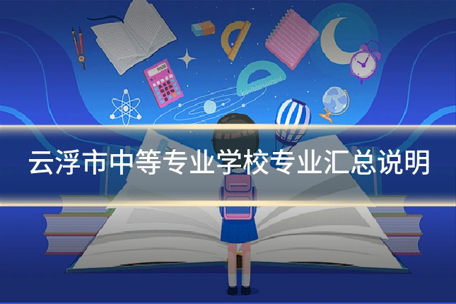 云浮市中等专业学校专业汇总说明