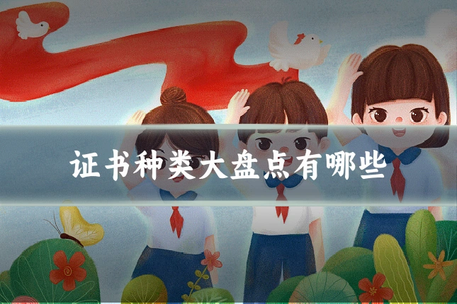 证书种类大盘点有哪些