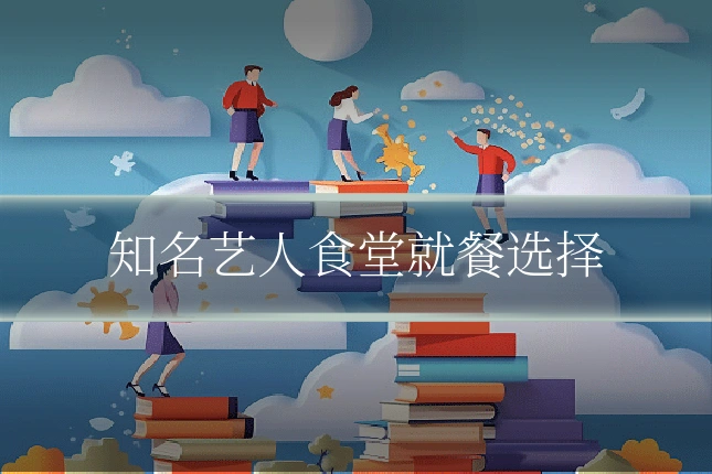 知名艺人食堂就餐选择