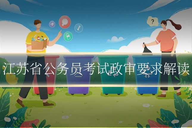 江苏省公务员考试政审要求解读