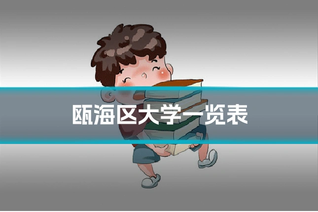 瓯海区大学一览表