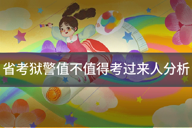 省考狱警值不值得考过来人分析