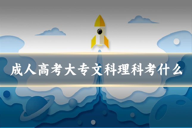 成人高考大专文科理科考什么