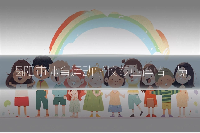 揭阳市体育运动学校专业详情一览