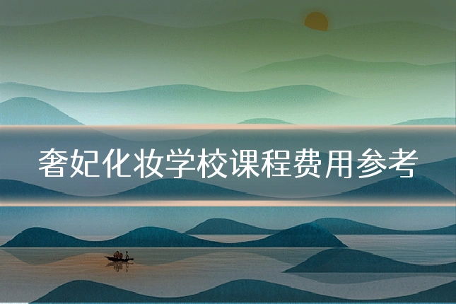 奢妃化妆学校课程费用参考