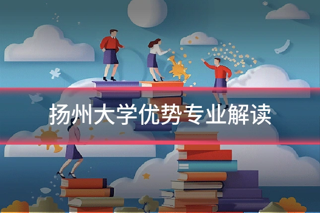 扬州大学优势专业解读