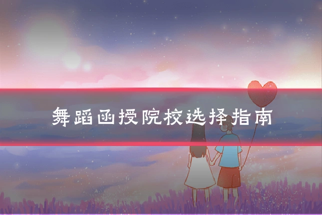 舞蹈函授院校选择指南