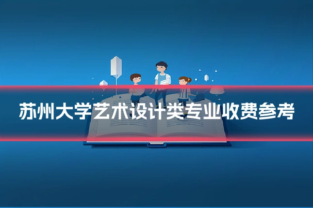 苏州大学艺术设计类专业收费参考
