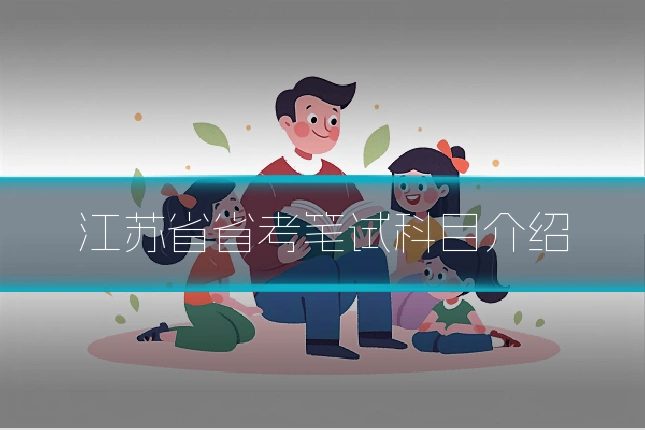 江苏省省考笔试科目介绍