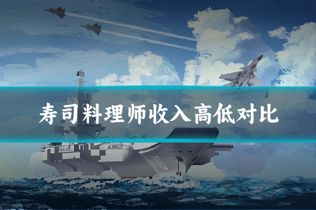 寿司料理师收入高低对比