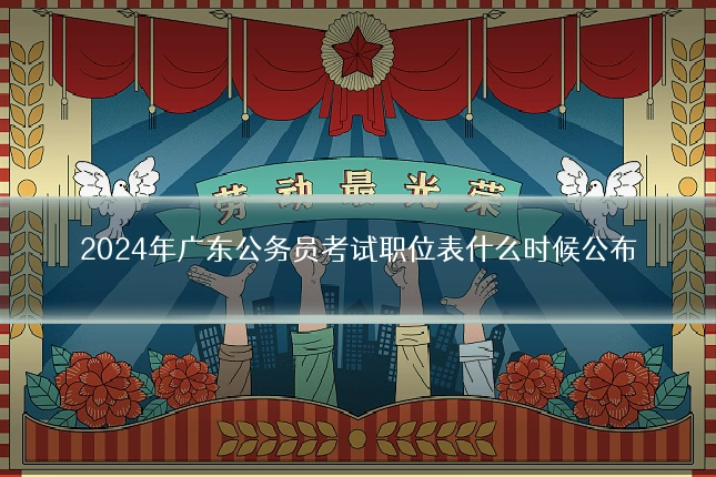 2024年广东公务员考试职位表什么时候公布