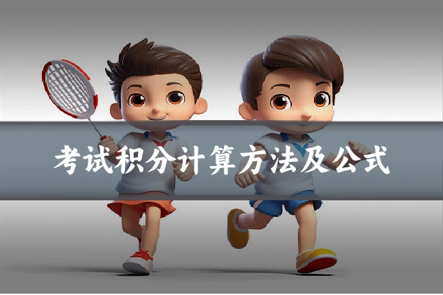 考试积分计算方法及公式
