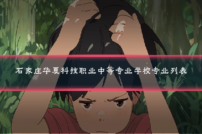 石家庄华夏科技职业中等专业学校专业列表