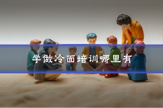 学做冷面培训哪里有