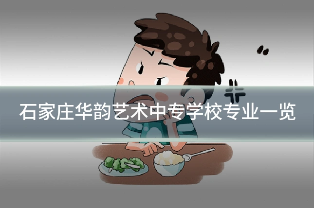石家庄华韵艺术中专学校专业一览