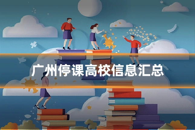 广州停课高校信息汇总
