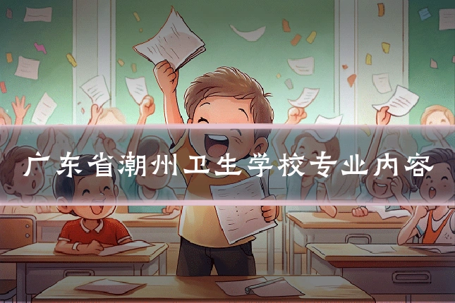 广东省潮州卫生学校专业内容