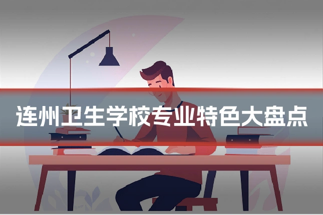 连州卫生学校专业特色大盘点