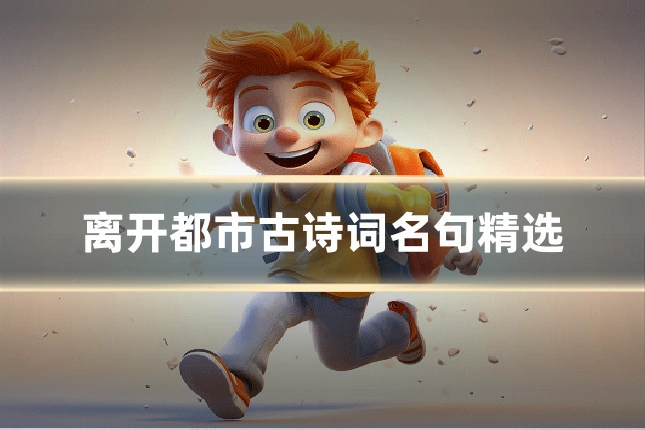 离开都市古诗词名句精选