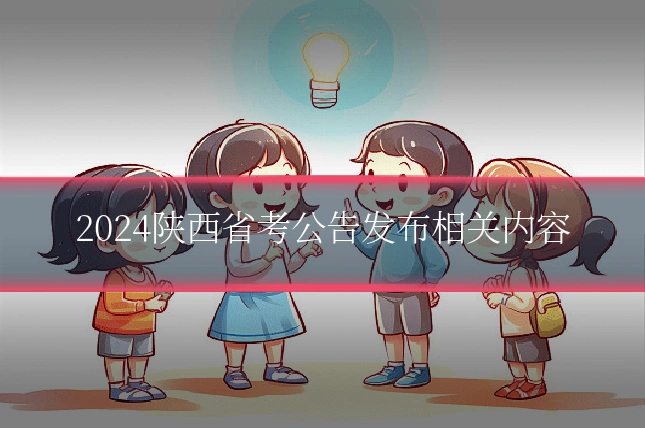 2024陕西省考公告发布相关内容