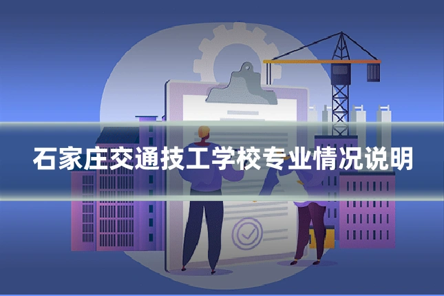 石家庄交通技工学校专业情况说明