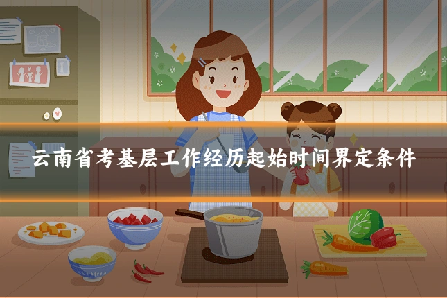 云南省考基层工作经历起始时间界定条件