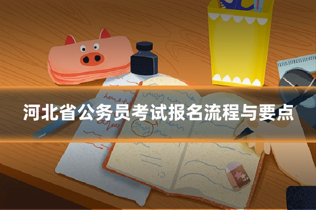 河北省公务员考试报名流程与要点