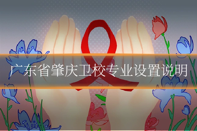 广东省肇庆卫校专业设置说明