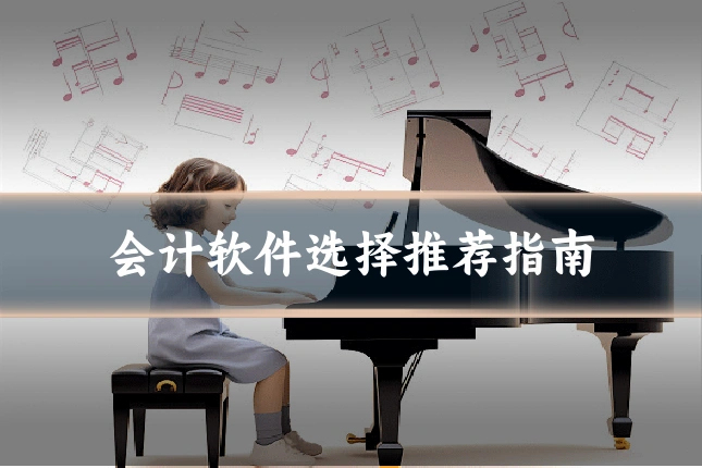 会计软件选择推荐指南