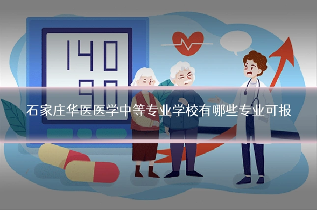 石家庄华医医学中等专业学校有哪些专业可报