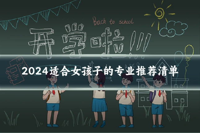 2024适合女孩子的专业推荐清单