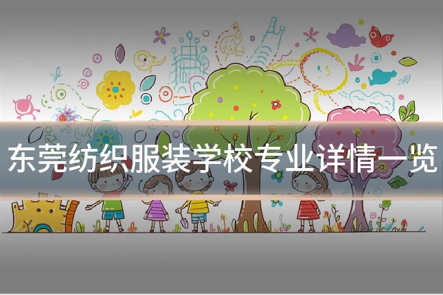 东莞纺织服装学校专业详情一览