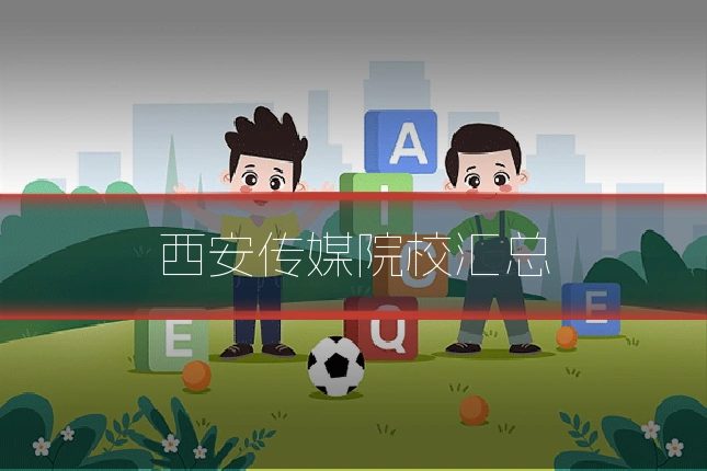 西安传媒院校汇总