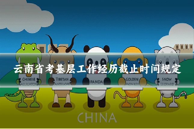 云南省考基层工作经历截止时间规定