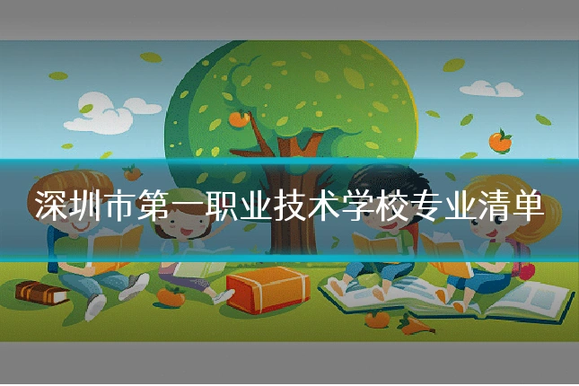 深圳市第一职业技术学校专业清单