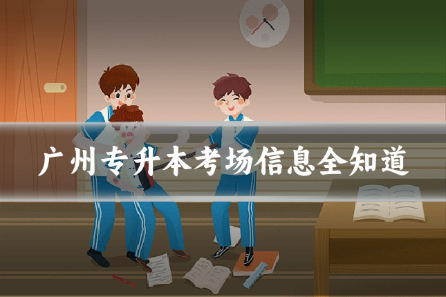广州专升本考场信息全知道