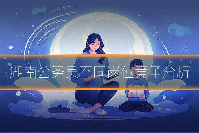 湖南公务员不同岗位竞争分析