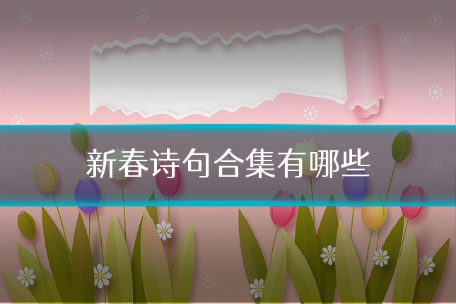 新春诗句合集有哪些