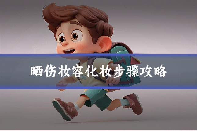 晒伤妆容化妆步骤攻略