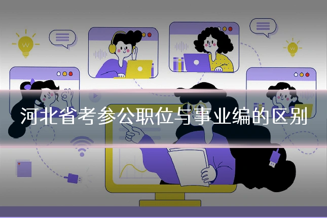 河北省考参公职位与事业编的区别