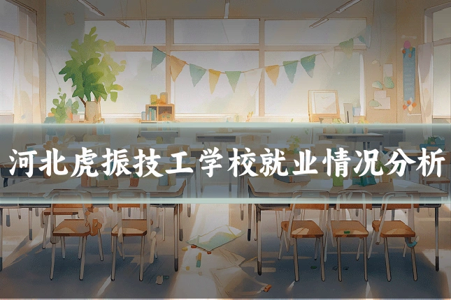 河北虎振技工学校就业情况分析
