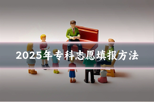 2025年专科志愿填报方法