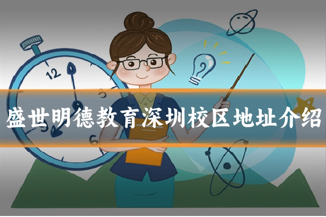 盛世明德教育深圳校区地址介绍