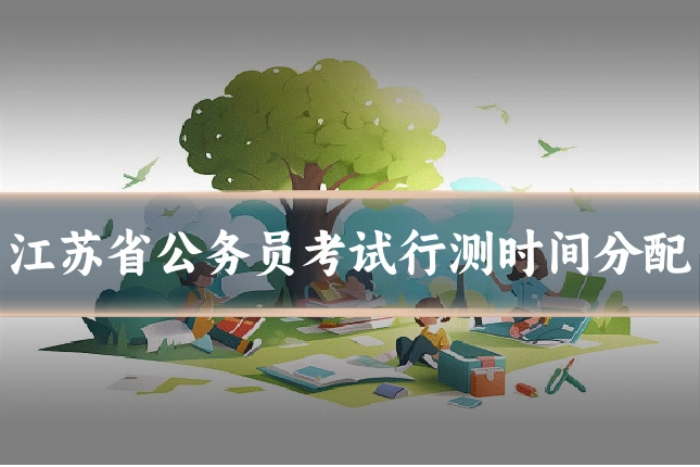 江苏省公务员考试行测时间分配