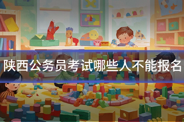 陕西公务员考试哪些人不能报名