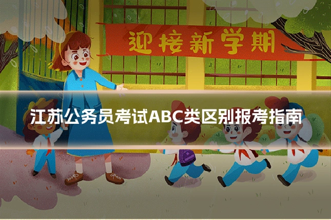 江苏公务员考试ABC类区别报考指南